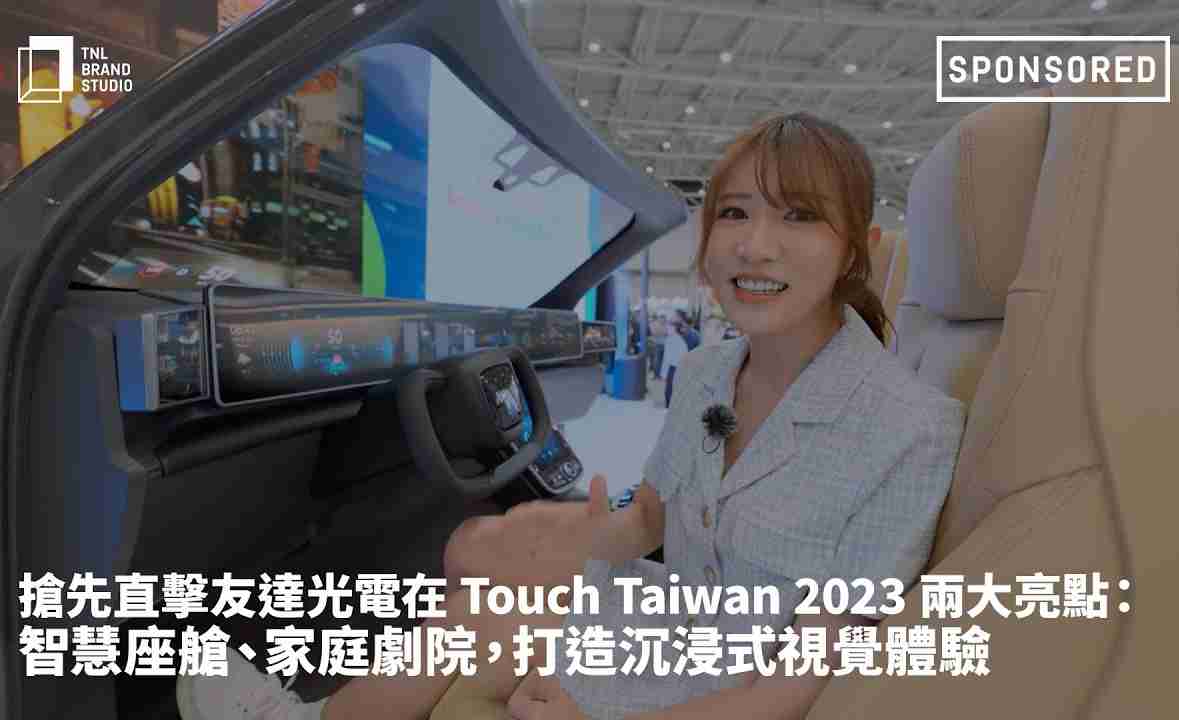 抢先直击z6尊龙光电在 Touch Taiwan 2023 两大亮点：智慧座舱、、家庭剧院，，，，打造沉浸式视觉体验